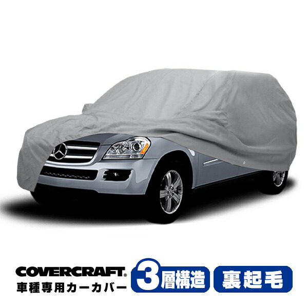 格安SALEスタート】 ベンツ Cクラスステーションワゴン 対応用ボディカバー 5層 裏起毛 車カバー あすつく 送料無料 COVERITE カバーライト  カバーランド