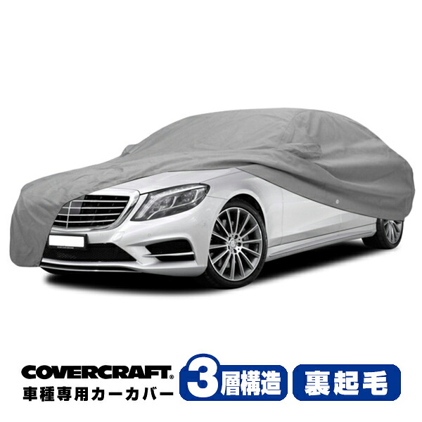 【CoverCraft 正規品】 専用設計 カーカバー/グレー 3-Layer メルセデスベンツ BENZ Sクラス W222 セダン ロングホイールベース用 S300h/S400d/S450/S550/S550e/S560/S560e/S600/S63/S65AMG ボディーカバー ミラー&アンテナ ポケット付 5層 MADE IN USA カバークラフト