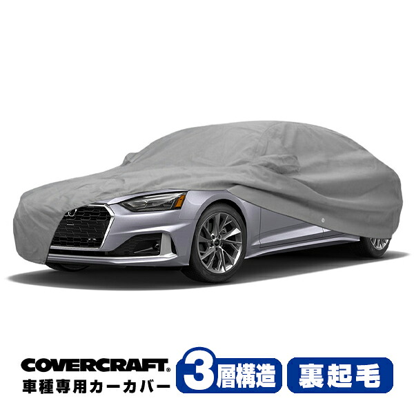【CoverCraft 正規品】 専用設計 カーカバー/グレー 3-Layer アウディ AUDI A5/S5(F5系) スポーツバック 1.4TFSI/2.0TFSI/35TFSI/40TFSI/45TFSI/35TDI/40TDI ボディーカバー ミラー&アンテナポケット付 3層構造 裏起毛 MADE IN USA カバークラフト|カリフォルニアカスタム店