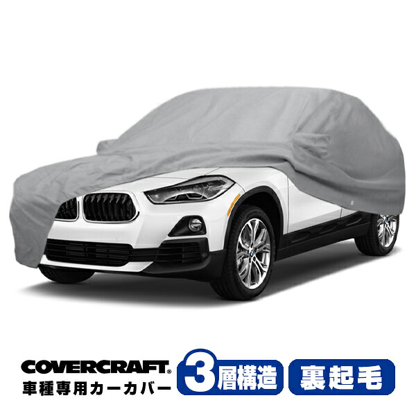【CoverCraft 正規品】 専用設計 カーカバー/グレー 3-Layer BMW Xシリーズ X2 F39 sDrive18i/xDrive20i/xDrive18d/M35i ボディーカバー ミラー&アンテナポケット付 3層構造 裏起毛 MADE IN USA カバークラフト|カリフォルニアカスタム店