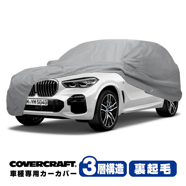 【CoverCraft 正規品】 専用設計 カーカバー/グレー 3-Layer BMW X5/X5 M G05/F95 xDrive35d/xDrive45e/M50i ボディーカバー ミラーポケット付 3層構造 裏起毛 MADE IN USA カバークラフト｜カリフォルニアカスタム店