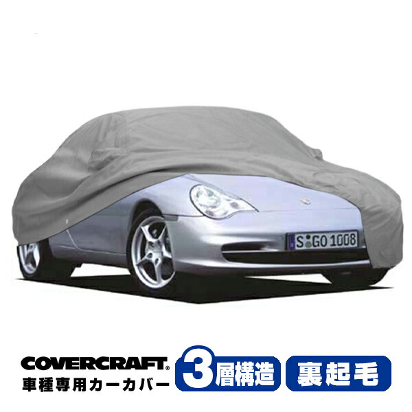 【お買い物マラソン★エントリーでP10倍!】【CoverCraft 正規品】 専用設計 カーカバー/グレー 3-Layer PORSCHE 02-13y ポルシェ 911 クーぺ カブリオレ 996 997型 ボディーカバー ミラーポケット付 3層構造 裏起毛 MADE IN USA カバークラフト