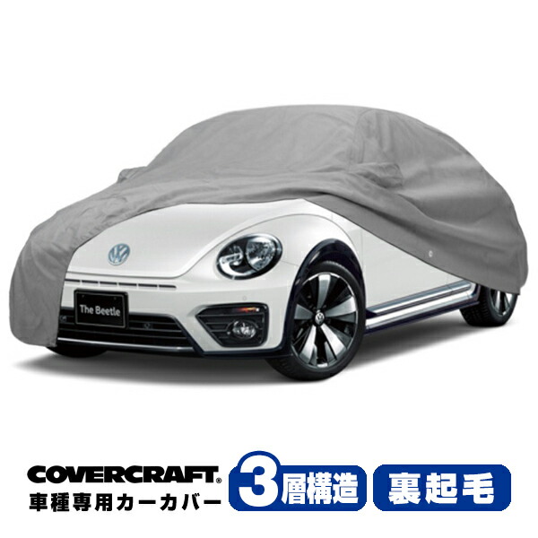 【お買い物マラソン★エントリーでP10倍！】【CoverCraft 正規品】 専用設計 カーカバー/グレー 3-Layer VW フォルクスワーゲン ザ･ビートル The Beetle 16系 ボディーカバー ミラーポケット付 3層構造 裏起毛 MADE IN USA カバークラフト