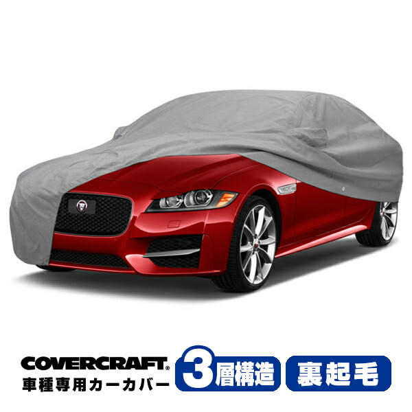 【CoverCraft 正規品】 専用設計 カーカバー/グレー 3-Layer ジャガー JAGUAR XF X260 JB系 ボディーカバー ミラー&アンテナポケット付 3層構造 裏起毛 MADE IN USA カバークラフト
