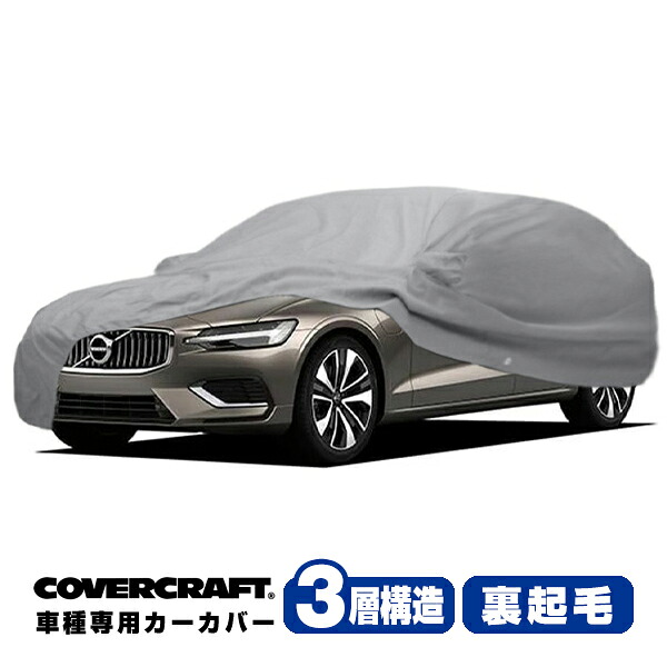 【CoverCraft 正規品】 専用設計 カーカバー/グレー 3-Layer VOLVO ボルボ V60/クロスカントリー ZB420 ボディーカバー ミラー&アンテナポケット付 3層構造 裏起毛 MADE IN USA カバークラフト｜カリフォルニアカスタム店