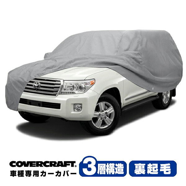 【CoverCraft 正規品】 専用設計 カーカバー/グレー 3-Layer トヨタ ランドクルーザー ランクル 200系 ボディーカバー ミラーポケット付 3層構造 裏起毛 MADE IN USA カバークラフト