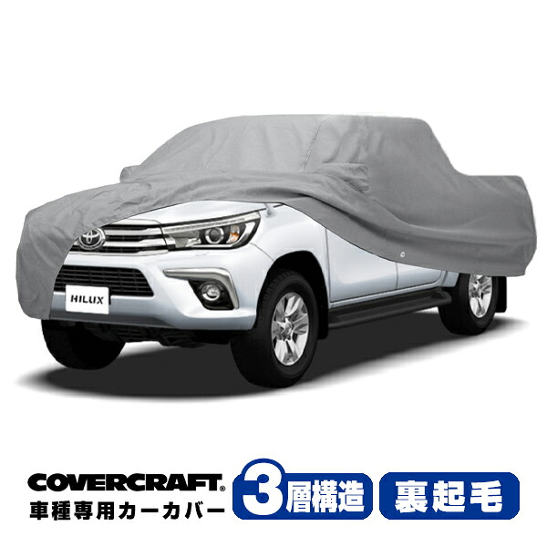 【CoverCraft 正規品】 専用設計 カーカバー/グレー 3-Layer トヨタ ハイラックス ピックアップ HILUX GUN125 平成29年9月-令和6年10月 ボディーカバー ミラーポケット付 3層構造 裏起毛 MADE IN USA カバークラフト|カリフォルニアカスタム店