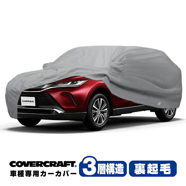 【CoverCraft 正規品】 専用設計 カーカバー/グレー 3-Layer トヨタ ハリアー MXUA80/MXUA85 80系 HARRIER ボディーカバー ミラー&アンテナポケット付 3層構造 裏起毛 MADE IN USA カバークラフト|カリフォルニアカスタム店