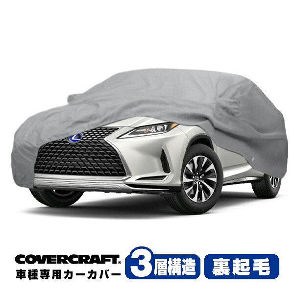 【CoverCraft 正規品】 専用設計 カーカバー ボディーカバー グレー 3-Layer レクサス RX200t/300/450h 20系 ミラー&アンテナポケット付 3層構造 裏起毛 MADE IN USA カバークラフト 37,245円