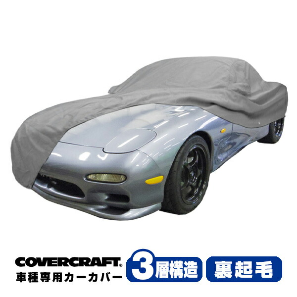 【お買い物マラソン★エントリーでP10倍！】【CoverCraft 正規品】 専用設計 カーカバー ボディーカバー グレー 3-Layer マツダ MAZDA RX-7 RX7 FD系/FD3S 前期/中期/後期共通 リアスポイラー非装着車 ミラーポケット付 3層構造 裏起毛 MADE IN USA カバークラフト
