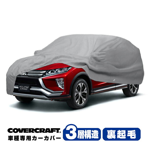 【CoverCraft 正規品】 専用設計 カーカバー ボディーカバー グレー 3-Layer 三菱 エクリプスクロス GL系/PHEV GL系 ミラー&アンテナポケット付 3層構造 裏起毛 MADE IN USA カバークラフト|カリフォルニアカスタム店