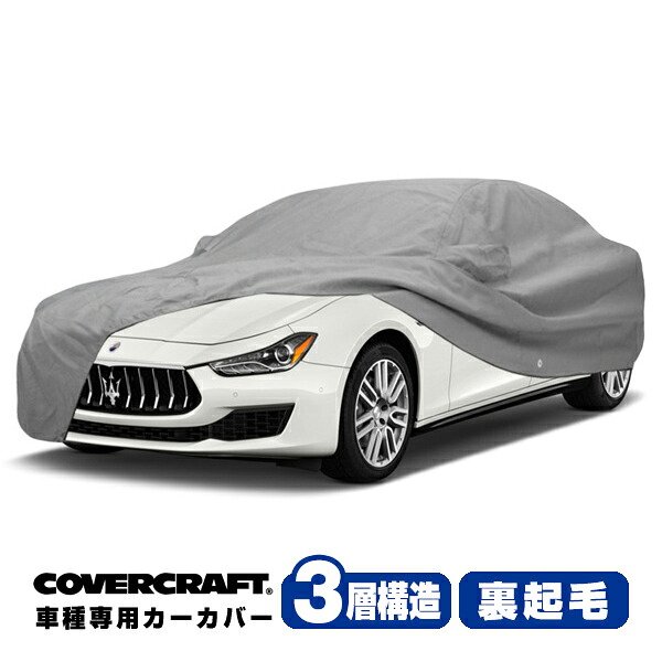 【CoverCraft 正規品】 専用設計 カーカバー ボディーカバー グレー 3-Layer マセラティ ギブリ MASERATI Ghibli MG30系 ミラー&アンテナポケット付 3層構造 裏起毛 MADE IN USA カバークラフト｜カリフォルニアカスタム店 32,175円
