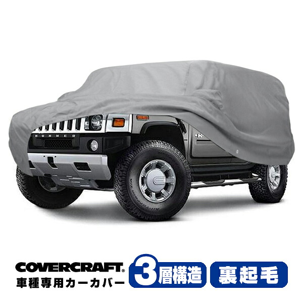 【CoverCraft 正規品】 専用設計 カーカバー ボディーカバー グレー 3-Layer ハマーH3 HUMMER ルーフラック グリルガード付車 ミラーポケット付 3層構造 裏起毛 MADE IN USA カバークラフト 42,300円