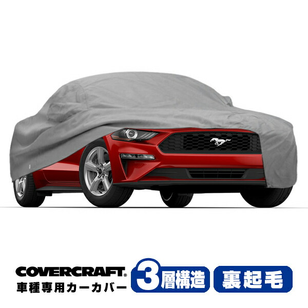 【CoverCraft 正規品】 専用設計 カーカバー ボディーカバー グレー 3-Layer 15-21y フォード マスタング クーペ 50Th/GT ミラー&アンテナポケット付 3層構造 裏起毛 MADE IN USA カバークラフト 32,175円