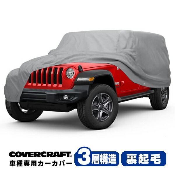 【CoverCraft 正規品】 専用設計 カーカバー/グレー 3-Layer JEEP ジープ JL ラングラー アンリミテッド 4ドア ボディーカバー ミラーポケット付 背面スペアタイヤカバー対応 3層構造 裏起毛 MADE IN USA カバークラフト