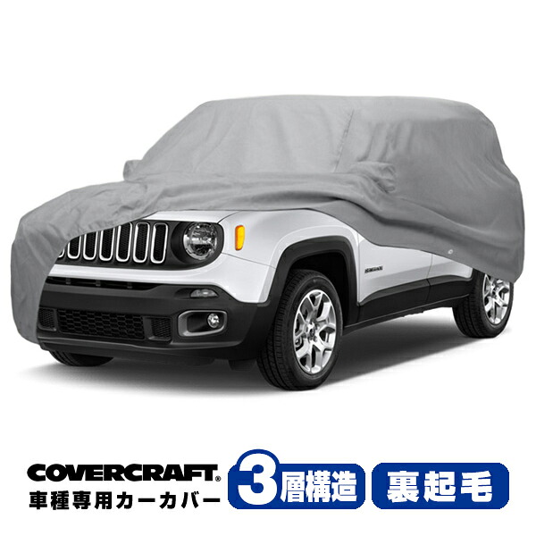 【CoverCraft 正規品】 専用設計 カーカバー/グレー 3-Layer JEEP ジープ レネゲード BU系 ボディーカバー ミラー&アンテナポケット付 3層構造 裏起毛 MADE IN USA カバークラフト｜カリフォルニアカスタム店