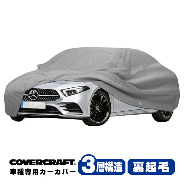 【CoverCraft 正規品】 専用設計 カーカバー/グレー 3-Layer ベンツ BENZ Aクラス(セダン) V177 A180/A200d/A250/A35AMG ボディーカバー ミラーポケット付 3層構造 裏起毛 MADE IN USA カバークラフト|カリフォルニアカスタム店