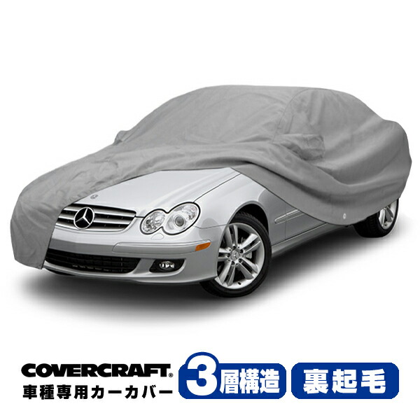 【CoverCraft 正規品】 専用設計 カーカバー/グレー 3-Layer ベンツ BENZ Cクラス コンプレッサー(クーペ) C203 C180/C200 ボディーカバー ミラー&アンテナポケット付 3層構造 裏起毛 MADE IN USA カバークラフト|カリフォルニアカスタム店