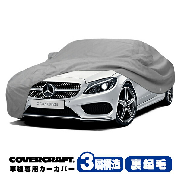 【CoverCraft 正規品】 専用設計 カーカバー/グレー 3-Layer ベンツ BENZ Cクラス(カブリオレ) A205 C300/C43AMG/C63AMG S ボディーカバー ミラーポケット付 3層構造 裏起毛 MADE IN USA カバークラフト