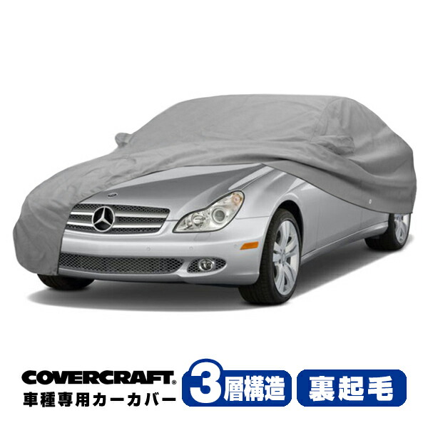 【CoverCraft 正規品】 専用設計 カーカバー/グレー 3-Layer ベンツ BENZ 06-11y CLSクラス C219 CLS350/CLS550 ボディーカバー ミラー＆アンテナポケット付 3層構造 裏起毛 MADE IN USA カバークラフト