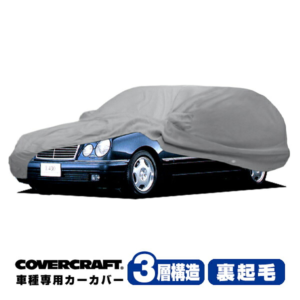 【CoverCraft 正規品】 専用設計 カーカバー/グレー 3-Layer ベンツ BENZ Eクラス(ステーションワゴン) S210 E230/E240/E320/E430 ボディーカバー ミラーポケット付 3層構造 裏起毛 MADE IN USA カバークラフト