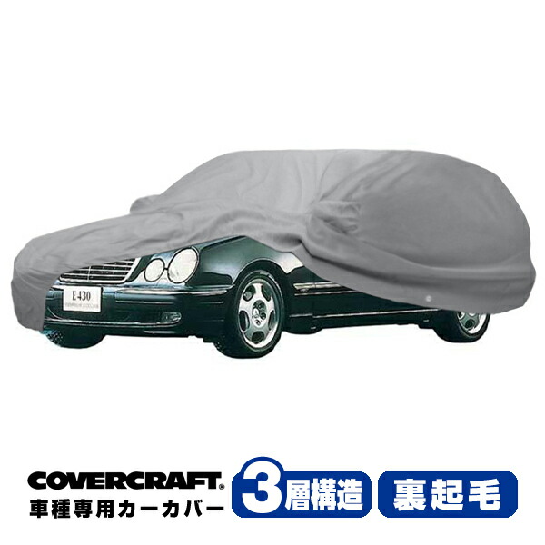 【CoverCraft 正規品】 専用設計 カーカバー/グレー 3-Layer ベンツ BENZ Eクラス(ステーションワゴン) S210 E240/E320/E430/E55AMG ボディーカバー ミラー＆アンテナポケット付 3層構造 裏起毛 MADE IN USA カバークラフト