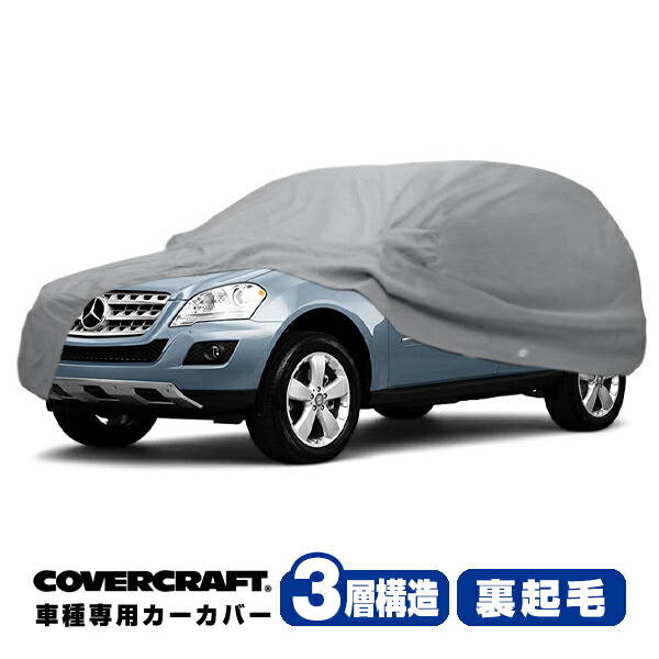 【CoverCraft 正規品】 専用設計 カーカバー/グレー 3-Layer ベンツ BENZ Mクラス W164 ML350/ML500/ML63AMG ボディーカバー ミラーポケット付 3層構造 裏起毛 MADE IN USA カバークラフト|カリフォルニアカスタム店