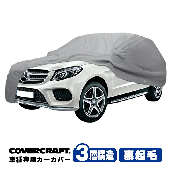 【CoverCraft 正規品】 専用設計 カーカバー/グレー 3-Layer ベンツ BENZ GLEクラス(SUV) W166 GLE350d ボディーカバー ミラー＆アンテナポケット付 3層構造 裏起毛 MADE IN USA カバークラフト