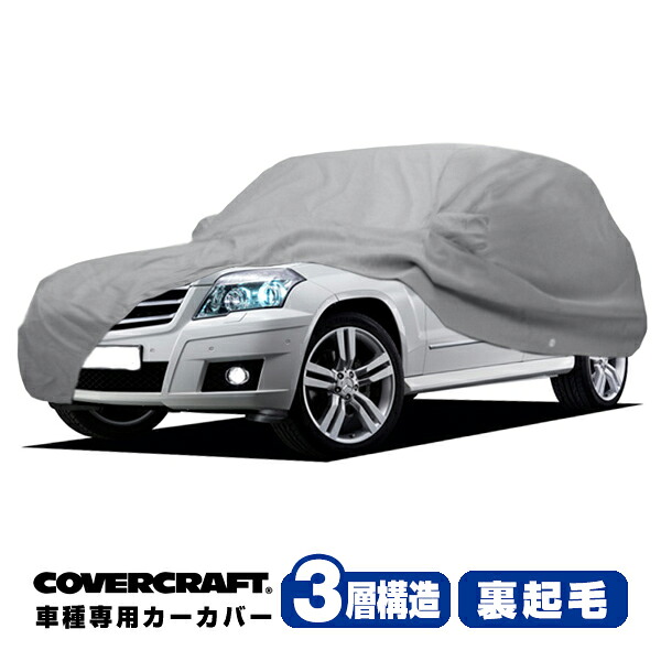 【CoverCraft 正規品】 専用設計 カーカバー/グレー 3-Layer ベンツ BENZ GLKクラス X204 GLK300/GLK350 ボディーカバー ミラーポケット付 3層構造 裏起毛 MADE IN USA カバークラフト|カリフォルニアカスタム店