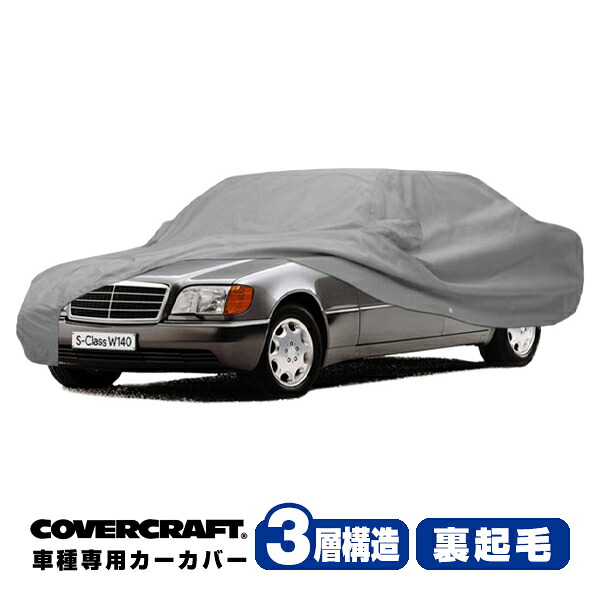 【CoverCraft 正規品】 専用設計 カーカバー/グレー 3-Layer ベンツ BENZ Sクラス(セダン) ロングホイールベース W140 S500L/S600L ボディーカバー ミラーポケット付 3層構造 裏起毛 MADE IN USA カバークラフト|カリフォルニアカスタム店