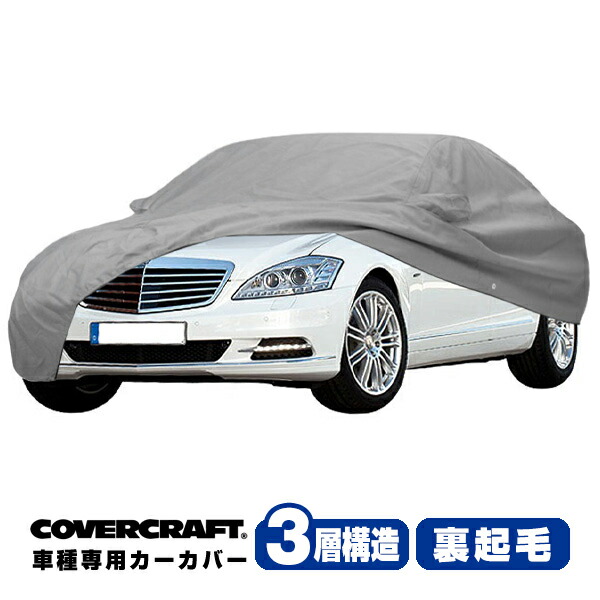 【CoverCraft 正規品】 専用設計 カーカバー/グレー 3-Layer ベンツ BENZ Sクラス(セダン) W221 S350/S550 ボディーカバー ミラー＆アンテナポケット付 3層構造 裏起毛 MADE IN USA カバークラフト｜カリフォルニアカスタム店