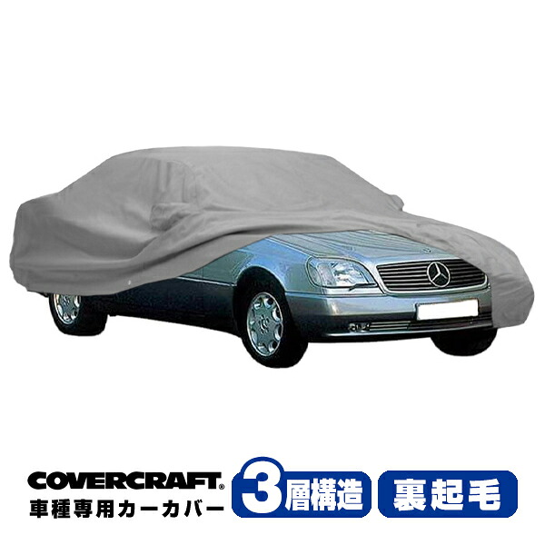 【CoverCraft 正規品】 専用設計 カーカバー/グレー 3-Layer ベンツ BENZ Sクラス(クーペ) C140 S500/S600 ボディーカバー ミラーポケット付 3層構造 裏起毛 MADE IN USA カバークラフト｜カリフォルニアカスタム店