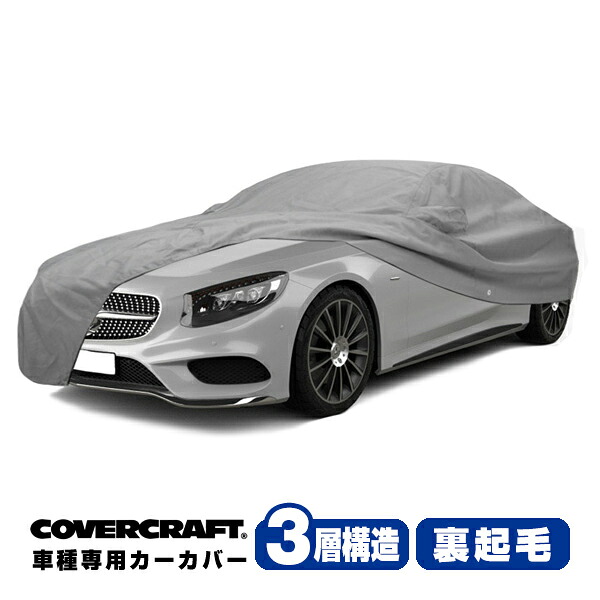 【CoverCraft 正規品】 専用設計 カーカバー/グレー 3-Layer ベンツ BENZ Sクラス(クーペ) C217 S400/S450/S550/S560/S63AMG/S65AMG ボディーカバー ミラーポケット付 3層構造 裏起毛 MADE IN USA カバークラフト｜カリフォルニアカスタム店