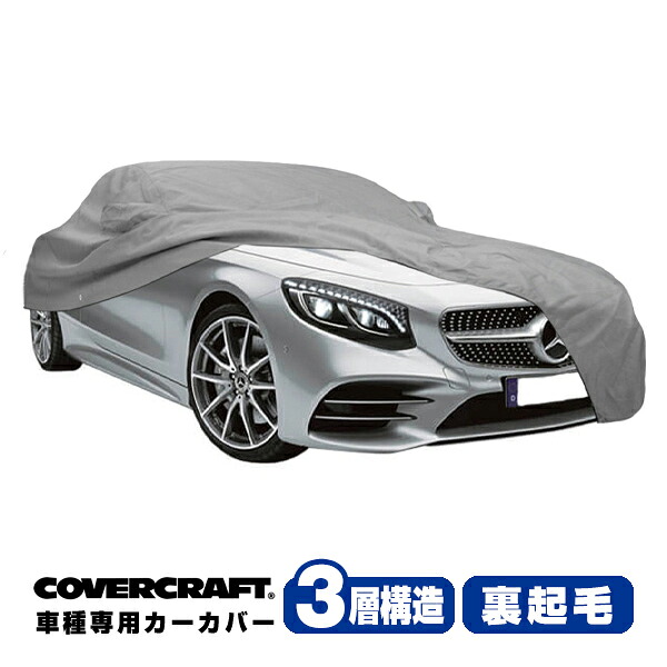 【CoverCraft 正規品】 専用設計 カーカバー/グレー 3-Layer ベンツ BENZ Sクラス(カブリオレ) R217 S550/S560 ボディーカバー ミラーポケット付 3層構造 裏起毛 MADE IN USA カバークラフト|カリフォルニアカスタム店