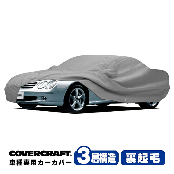 【CoverCraft 正規品】 専用設計 カーカバー/グレー 3-Layer ベンツ BENZ SLクラス(クーペ/カブリオレ) R230 SL350/SL500/SL550/SL600/SL55AMG/SL63AMG/SL65AMG ボディーカバー ミラー＆アンテナポケット付 3層構造 裏起毛 MADE IN USA カバークラフト｜カリフォルニアカスタム店