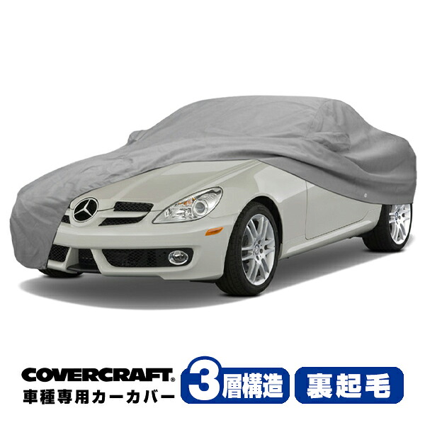 【お買い物マラソン★エントリーでP10倍！】【CoverCraft 正規品】 専用設計 カーカバー/グレー 3-Layer ベンツ BENZ SLK クラス R171 SLK200/SLK280/SLK350/SLK55AMG ボディーカバー ミラーポケット付 3層構造 裏起毛 MADE IN USA カバークラフト 29,120円