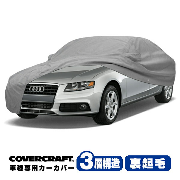 【CoverCraft 正規品】 専用設計 カーカバー/グレー 3-Layer アウディ AUDI A4/A4クアトロ/S4(セダン) B6/B7系 1.8T/2.0/2.4/3.0/2.0TFSI/3.2FSI ボディーカバー ミラーポケット付 3層構造 裏起毛 MADE IN USA カバークラフト|カリフォルニアカスタム店