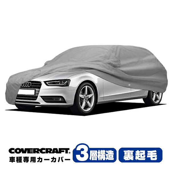 【CoverCraft 正規品】 専用設計 カーカバー/グレー 3-Layer アウディ AUDI A4/A4クアトロ/S4(アバント) B8系 1.8TFSI/2.0TFSI/3.2FSI ボディーカバー ミラー＆アンテナポケット付 3層構造 裏起毛 MADE IN USA カバークラフト