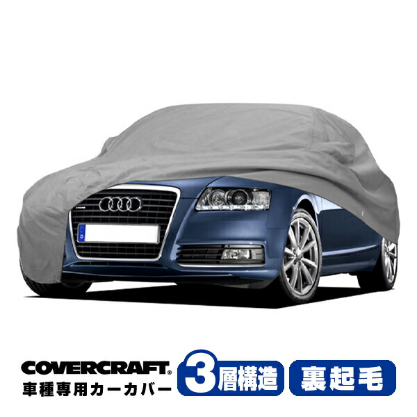 【CoverCraft 正規品】 専用設計 カーカバー/グレー 3-Layer アウディ AUDI A6クアトロ(アバントワゴン) C6系 ボディーカバー ミラーポケット付 3層構造 裏起毛 MADE IN USA カバークラフト｜カリフォルニアカスタム店
