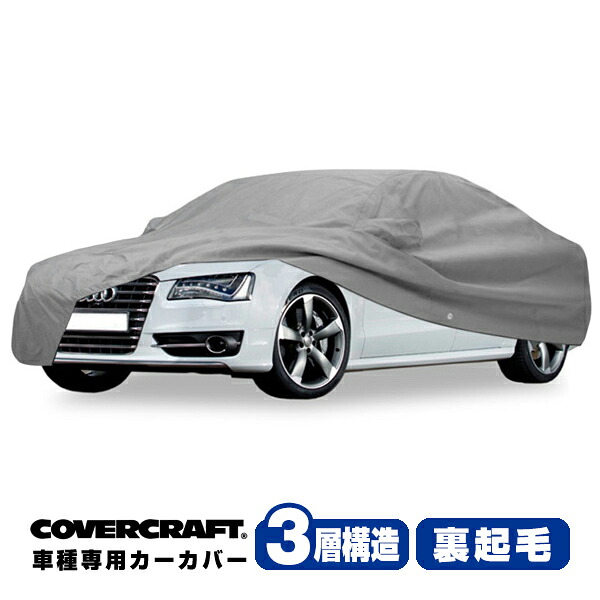【CoverCraft 正規品】 専用設計 カーカバー/グレー 3-Layer アウディ AUDI A8クアトロ/S8 D4系 3.0TFSI/4.2FSI/4.0TFSI ボディーカバー ミラーポケット付 3層構造 裏起毛 MADE IN USA カバークラフト|カリフォルニアカスタム店