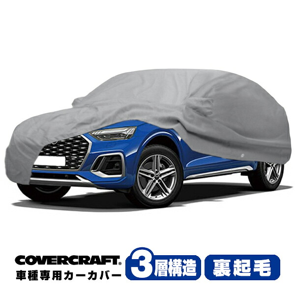 【CoverCraft 正規品】 専用設計 カーカバー/グレー 3-Layer アウディ AUDI Q5クアトロ/SQ5(スポーツバック) FY系 40TDI ボディーカバー ミラー＆アンテナポケット付 3層構造 裏起毛 MADE IN USA カバークラフト｜カリフォルニアカスタム店