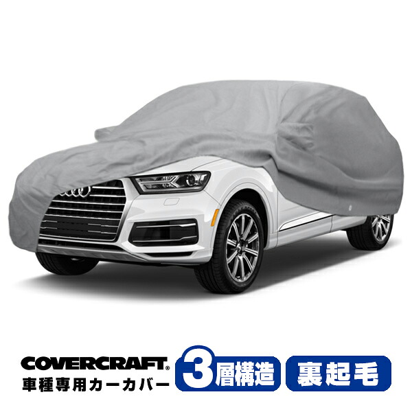【CoverCraft 正規品】 専用設計 カーカバー/グレー 3-Layer アウディ AUDI Q7クアトロ 4M系 2.0TFSI/3.0TFSI/45TFSI/55TFSI ボディーカバー ミラー&アンテナポケット付 3層構造 裏起毛 MADE IN USA カバークラフト|カリフォルニアカスタム店