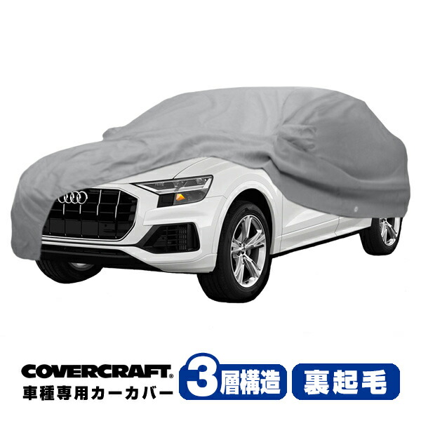 【CoverCraft 正規品】 専用設計 カーカバー/グレー 3-Layer アウディ AUDI Q8クアトロ/RSQ8 F1D系 55TFSI ボディーカバー ミラー＆アンテナポケット付 3層構造 裏起毛 MADE IN USA カバークラフト