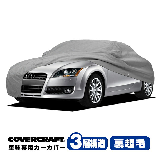 【お買い物マラソン★エントリーでP10倍！】【CoverCraft 正規品】 専用設計 カーカバー/グレー 3-Layer アウディ AUDI TT/TTクアトロ(ロードスター) A5系 2.0TFSI ボディーカバー ミラーポケット付 3層構造 裏起毛 MADE IN USA カバークラフト