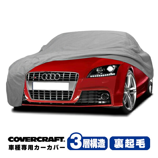 【CoverCraft 正規品】 専用設計 カーカバー/グレー 3-Layer アウディ AUDI TTS(クーペ) A5系 ボディーカバー ミラーポケット付 3層構造 裏起毛 MADE IN USA カバークラフト｜カリフォルニアカスタム店 29,120円