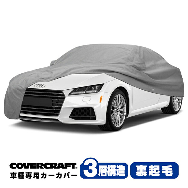 【お買い物マラソン★エントリーでP10倍！】【CoverCraft 正規品】 専用設計 カーカバー/グレー 3-Layer アウディ AUDI TTS(クーペ) FVC系 ボディーカバー ミラーポケット付 3層構造 裏起毛 MADE IN USA カバークラフト