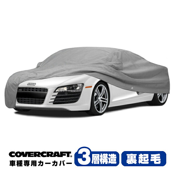 【CoverCraft 正規品】 専用設計 カーカバー/グレー 3-Layer アウディ AUDI R8クワトロ(クーペ,スパイダー共通) 42B系 4.2FSI/5.2FSI ボディーカバー ミラーポケット付 3層構造 裏起毛 MADE IN USA カバークラフト 32,175円