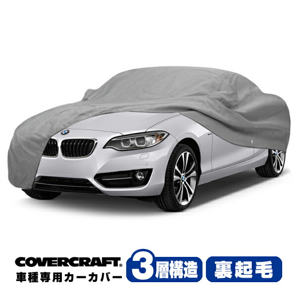 【お買い物マラソン★エントリーでP10倍！】【CoverCraft 正規品】 専用設計 カーカバー/グレー 3-Layer BMW 2シリーズ(カブリオレ) F23 220i ボディーカバー ミラーポケット付 3層構造 裏起毛 MADE IN USA カバークラフト