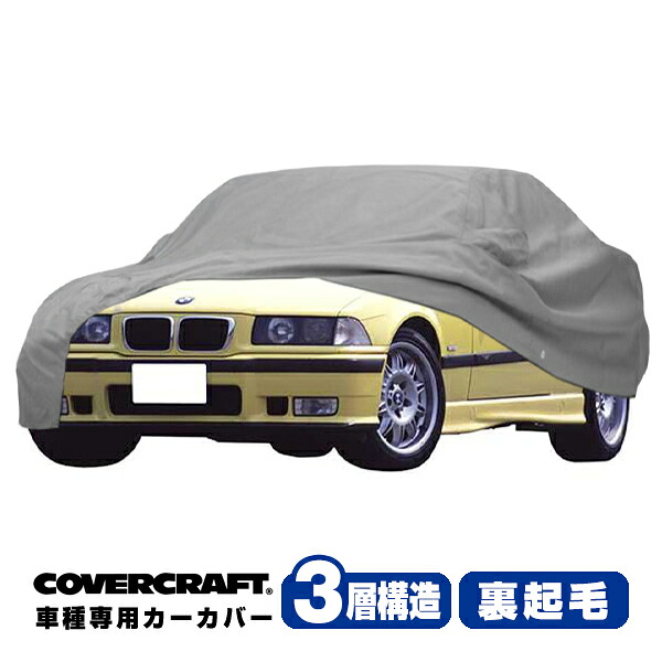 【お買い物マラソン★エントリーでP10倍！】【CoverCraft 正規品】 専用設計 カーカバー/グレー 3-Layer BMW 3シリーズ(クーペ) E36 318is/320i/323i/325i/328i ボディーカバー ミラーポケット付 3層構造 裏起毛 MADE IN USA カバークラフト
