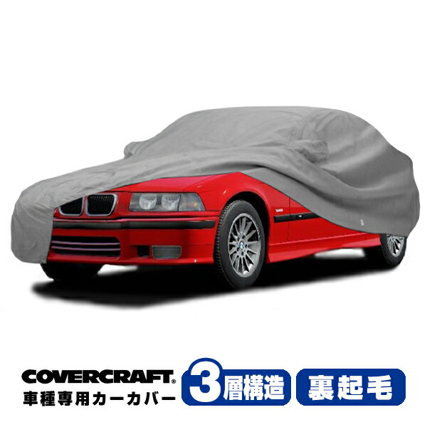 【CoverCraft 正規品】 専用設計 カーカバー/グレー 3-Layer BMW 3シリーズ コンパクト(ハッチバック) E36/5 318ti ボディーカバー ミラーポケット付 3層構造 裏起毛 MADE IN USA カバークラフト｜カリフォルニアカスタム店